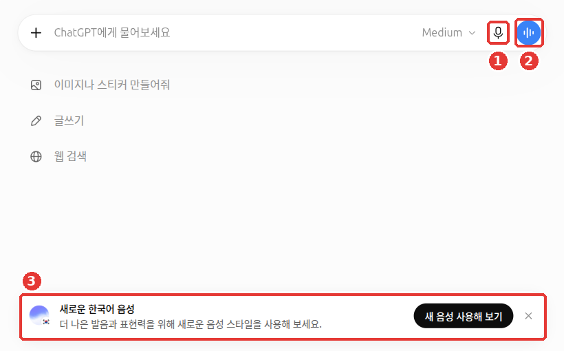 ChatGPT 첫 화면. 가운데 입력창 「ChatGPT에게 물어보세요」 오른쪽 끝에 회색 마이크 버튼과 파란 동그라미 안 물결 모양 버튼이 나란히 있다. 화면 아래에는 「새로운 한국어 음성」 안내와 「새 음성 사용해 보기」 버튼이 보인다