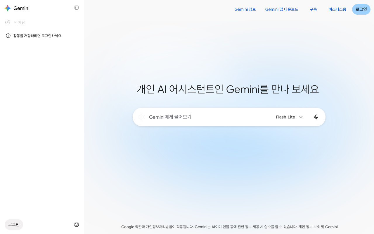 로그인하지 않은 gemini.google.com 첫 화면. 가운데 「개인 AI 어시스턴트인 Gemini를 만나 보세요」와 입력창 「Gemini에게 물어보기」, 입력창 오른쪽 모델 표시 「Flash-Lite」, 왼쪽 옆 메뉴에 「활동을 저장하려면 로그인하세요.」, 오른쪽 위와 왼쪽 아래에 「로그인」 버튼이 있다