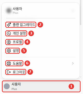 왼쪽 아래 계정 이름을 누른 화면. 「플랜 업그레이드」「개인 설정」「프로필」「설정」「도움말」「로그아웃」 항목을 살펴보세요