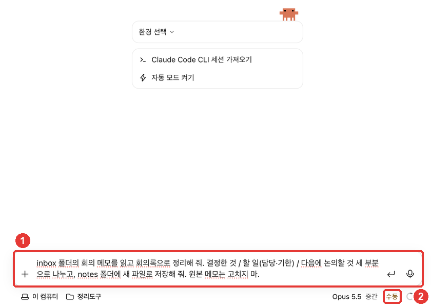 요청을 입력한 화면. ① 입력창에 회의록 정리 요청이 들어 있고, ② 권한 모드는 「수동」이다