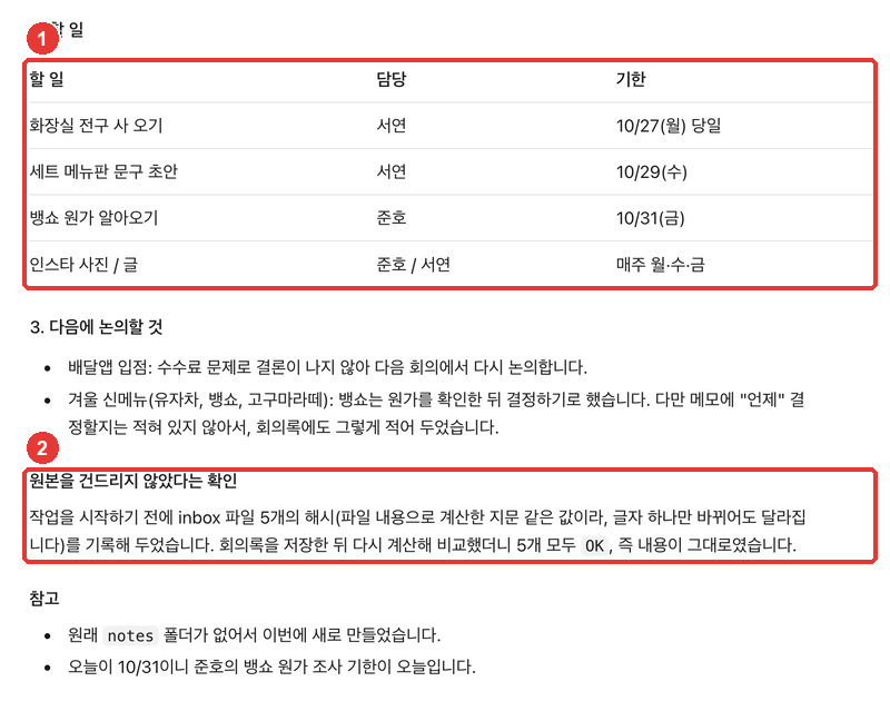작업이 끝난 화면. ① 담당과 기한이 들어간 할 일 표, ② 원본 메모를 건드리지 않았다는 확인에 빨간 번호가 붙어 있다