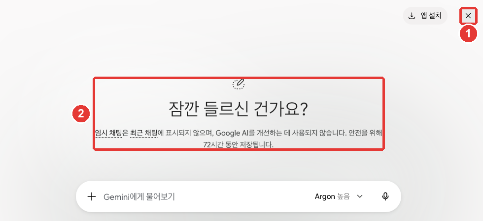 「임시 채팅」을 켠 화면. 가운데 「잠깐 들르신 건가요?」 아래 "임시 채팅은 최근 채팅에 표시되지 않으며, Google AI를 개선하는 데 사용되지 않습니다. 안전을 위해 72시간 동안 저장됩니다."라는 안내(②), 오른쪽 위 임시 채팅 아이콘 자리가 닫기 「×」 버튼(①)으로 바뀌어 있다