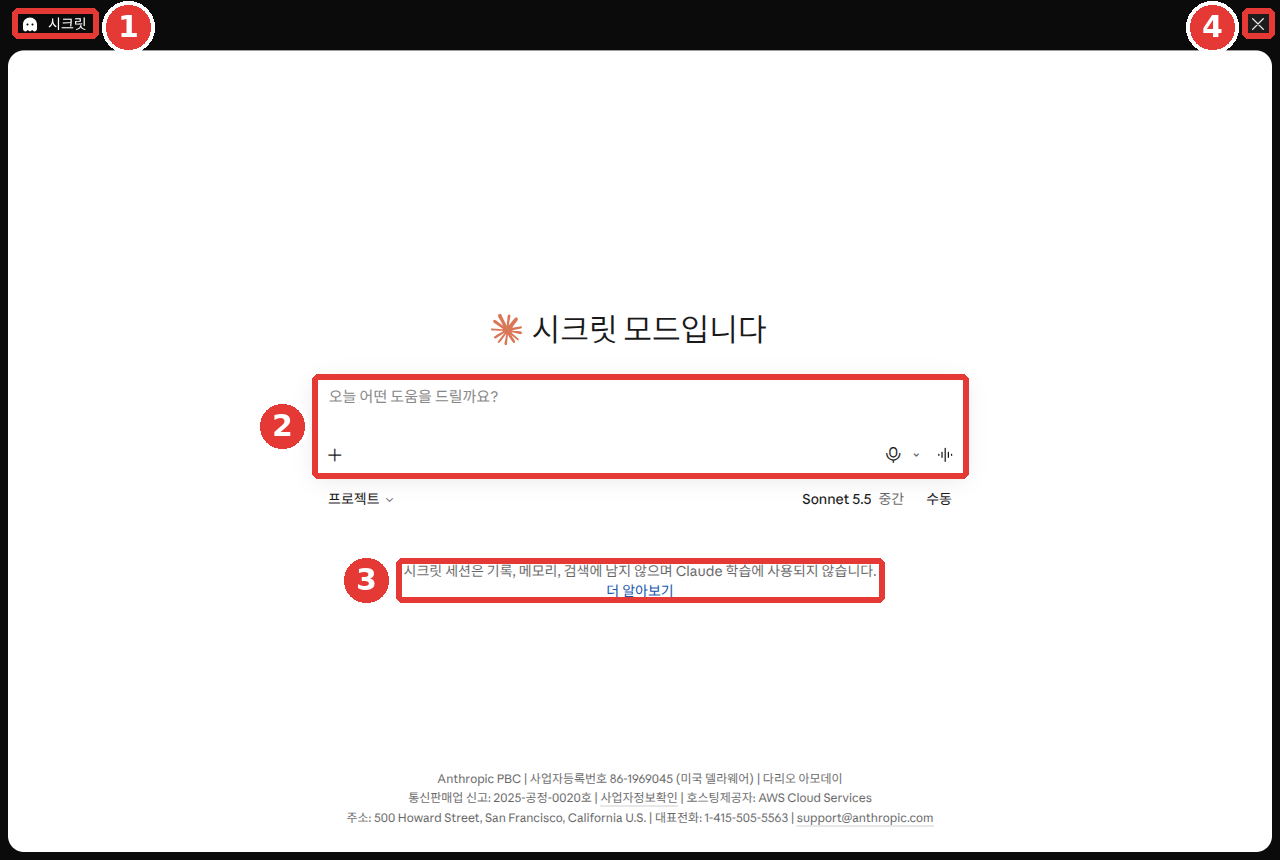 시크릿 모드 화면. ① 위쪽 검은 띠 왼쪽 「시크릿」, ② 점선 입력창, ③ 안내 문구, ④ 오른쪽 위 ✕(나가기)에 빨간 번호가 붙어 있다