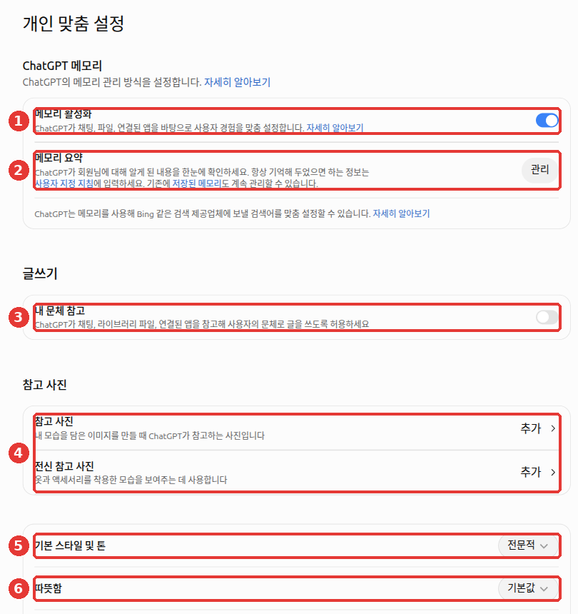 개인 맞춤 설정 화면. 빨간 번호 ① 메모리 활성화, ② 메모리 요약 관리, ③ 내 문체 참고, ④ 참고 사진, ⑤ 기본 스타일 및 톤, ⑥ 따뜻함. 맨 위 「ChatGPT 메모리」 칸의 「메모리 활성화」 스위치와 「메모리 요약」 옆 「관리」 버튼, 그 아래 「내 문체 참고」 스위치, 맨 아래 「기본 스타일 및 톤」과 「따뜻함」 선택 버튼을 본다