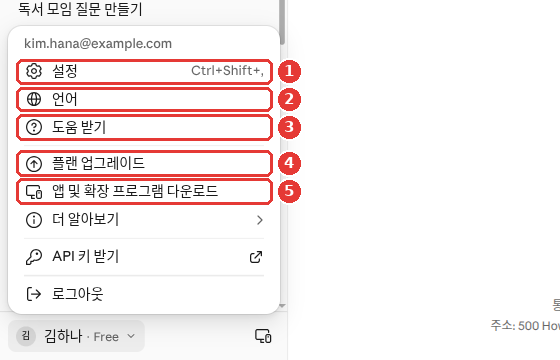 왼쪽 아래 이름 「김하나 · Free」를 누르면 열리는 계정 메뉴. 맨 위 이메일 아래로 ① 「설정」, ② 「언어」, ③ 「도움 받기」, ④ 「플랜 업그레이드」, ⑤ 「앱 및 확장 프로그램 다운로드」에 빨간 번호가 붙어 있다