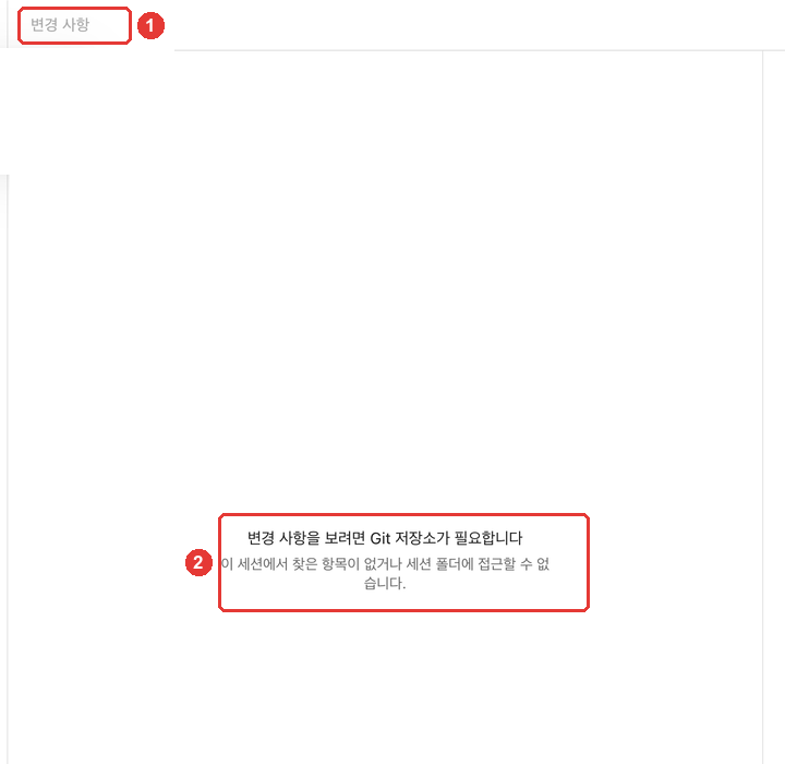 변경 사항 칸. ① 칸 이름 「변경 사항」, ② 「변경 사항을 보려면 Git 저장소가 필요합니다」 안내에 빨간 번호가 붙어 있다