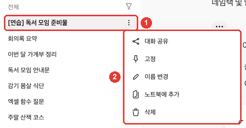 옆 메뉴 대화 목록에서 「[연습] 독서 모임 준비물」 대화 오른쪽 점 세 개(①)를 누르면 열리는 메뉴(②) — 「대화 공유」「고정」「이름 변경」「노트북에 추가」「삭제」. 다른 대화 제목은 예시로 바꾼 화면이다