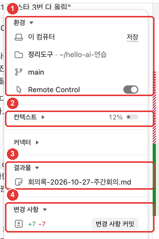 세션 정보 칸. ① 환경(이 컴퓨터 · 정리도구 · main), ② 컨텍스트 12%, ③ 결과물(회의록 파일), ④ 변경 사항(+7 −7과 「변경 사항 커밋」 버튼)에 빨간 번호가 붙어 있다