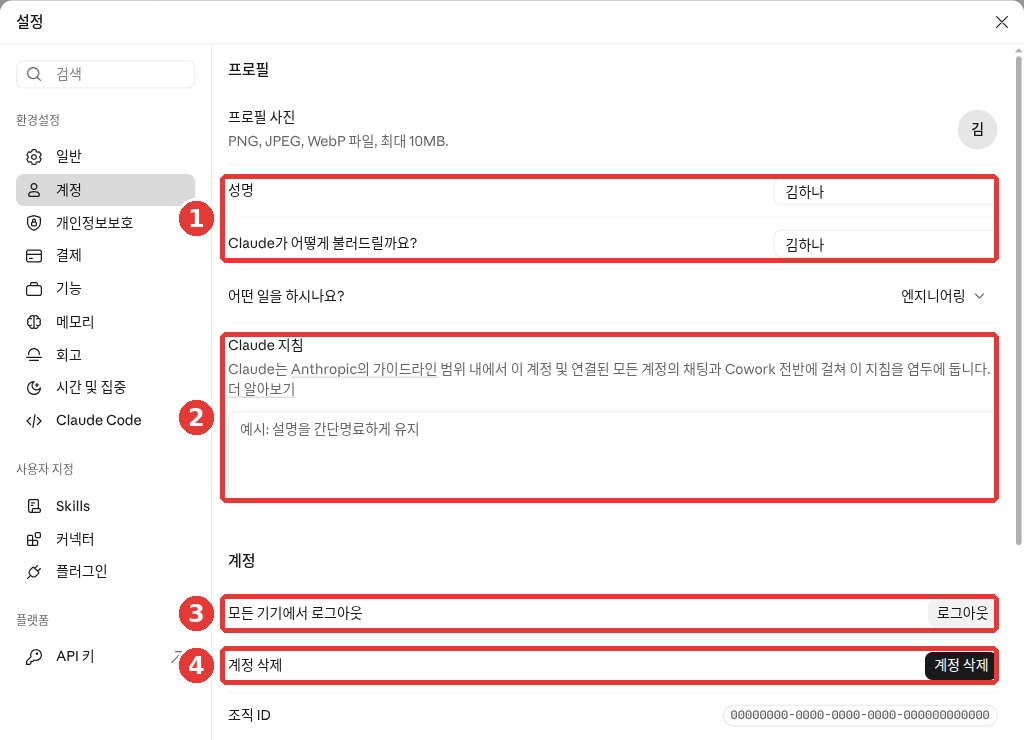 설정의 「계정」 화면. ① 「성명」과 「Claude가 어떻게 불러드릴까요?」, ② 「Claude 지침」 입력 칸, ③ 「모든 기기에서 로그아웃」, ④ 「계정 삭제」에 빨간 번호가 붙어 있다
