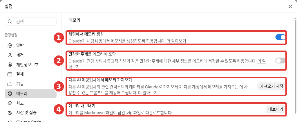 설정의 「메모리」 화면. ① 「채팅에서 메모리 생성」 스위치, ② 「민감한 주제를 메모리에 포함」 스위치, ③ 「다른 AI 제공업체에서 메모리 가져오기」와 「가져오기 시작」, ④ 「메모리 내보내기」와 「내보내기」에 빨간 번호가 붙어 있다