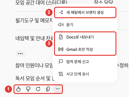 답 아래 도구 줄(①: 「대답이 마음에 들어요」「대답이 마음에 들지 않아요」「다시 실행」「복사」「옵션 더보기」)에서 「옵션 더보기」를 누른 메뉴. ② 「새 채팅에서 브랜치 생성」, ③ 「Docs로 내보내기」「Gmail 초안 작성」에 빨간 번호가 붙어 있다. 그 밖에 「듣기」「법적 문제 신고」「사고 단계 표시」가 있다