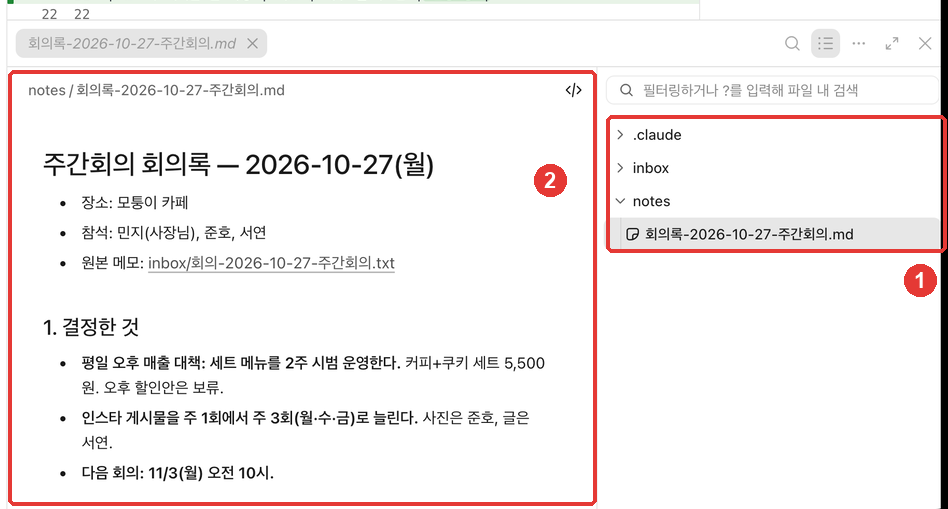 파일 칸. ① 오른쪽 폴더 목록(.claude, inbox, notes와 그 안의 회의록), ② 왼쪽에 열린 회의록에 빨간 번호가 붙어 있다