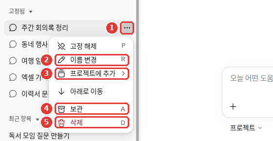 옆 메뉴에서 대화 하나의 「⋯」 메뉴를 펼친 화면. ① 「⋯」 버튼, ② 「이름 변경」, ③ 「프로젝트에 추가」, ④ 「보관」, ⑤ 「삭제」에 빨간 번호가 붙어 있다