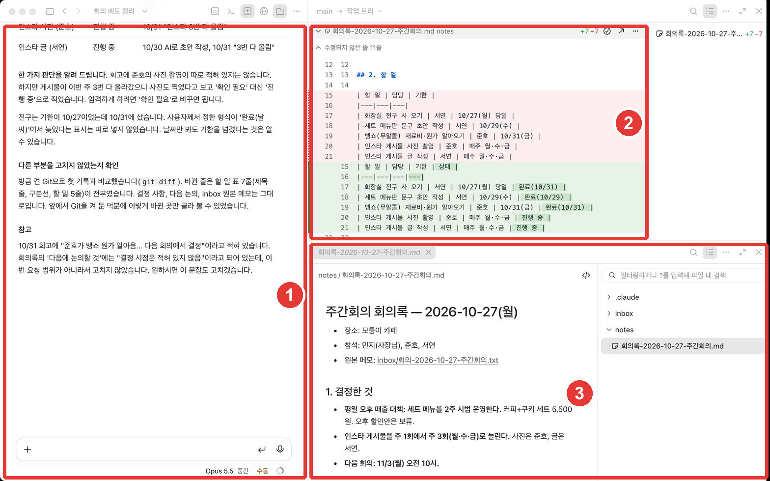 Code 탭의 작업 화면. ① 왼쪽 대화 칸, ② 오른쪽 위 바뀐 내용 칸(지운 줄은 빨강, 새 줄은 초록), ③ 오른쪽 아래 파일 칸(회의록이 열려 있고 그 옆에 폴더 목록)에 빨간 번호가 붙어 있다