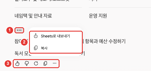 표 바로 아래 작은 점 세 개(①)를 누르면 열리는 메뉴(②) — 「Sheets로 내보내기」「복사」. 그 아래 ③은 답 전체의 도구 줄이다