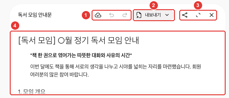 Canvas로 만든 「독서 모임 안내문」 문서 창. ① 「변경사항이 저장됨」·「이전 버전」·「다음 버전」, ② 「내보내기」, ③ 「공유」·「전체 화면」·「닫기」, ④ 문서 본문에 빨간 번호가 붙어 있다