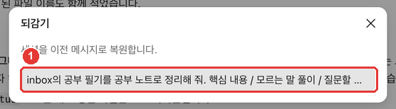 되감기 창. 「세션을 이전 메시지로 복원합니다」 아래 ① 내가 보낸 요청 목록에 빨간 번호가 붙어 있다