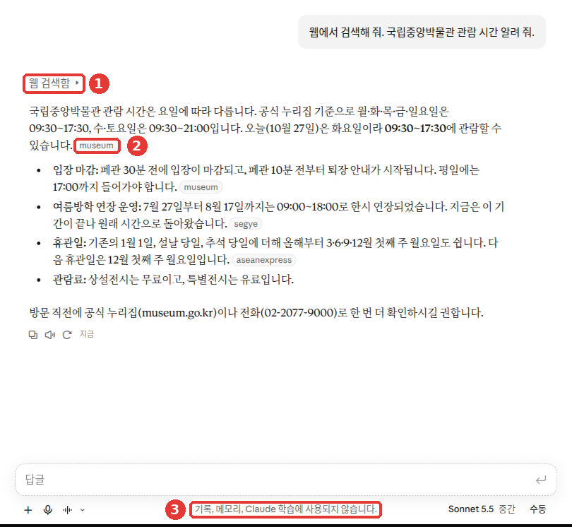 시크릿 모드에서 「웹에서 검색해 줘. 국립중앙박물관 관람 시간 알려 줘.」라고 물은 화면. ① 답 위의 「웹 검색함」, ② 문장 끝의 출처 표시 「museum」, ③ 입력창 아래 「기록, 메모리, Claude 학습에 사용되지 않습니다.」 안내