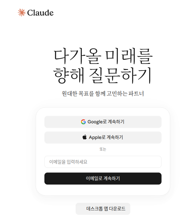 claude.ai 로그인 전 첫 화면. 「Google로 계속하기」「Apple로 계속하기」 버튼, 「또는」 아래 이메일 칸과 「이메일로 계속하기」, 맨 아래 「데스크톱 앱 다운로드」가 있다