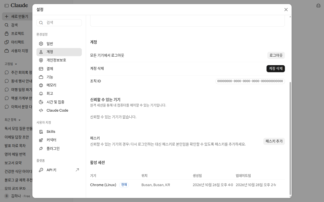 「설정」 창의 「계정」 화면. 위에서부터 「모든 기기에서 로그아웃」, 「계정 삭제」, 조직 ID, 「신뢰할 수 있는 기기」, 「패스키」, 맨 아래 「활성 세션」 표(기기·위치·생성됨·업데이트됨)가 있다