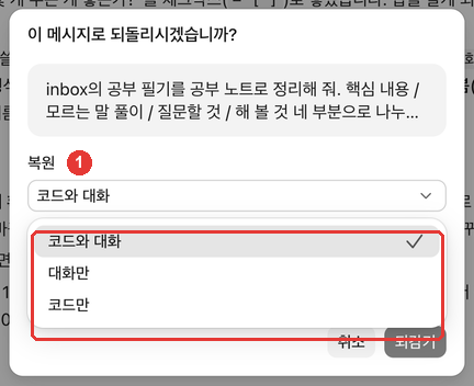 복원 선택지. ① 「코드와 대화」(체크), 「대화만」, 「코드만」 목록에 빨간 번호가 붙어 있다