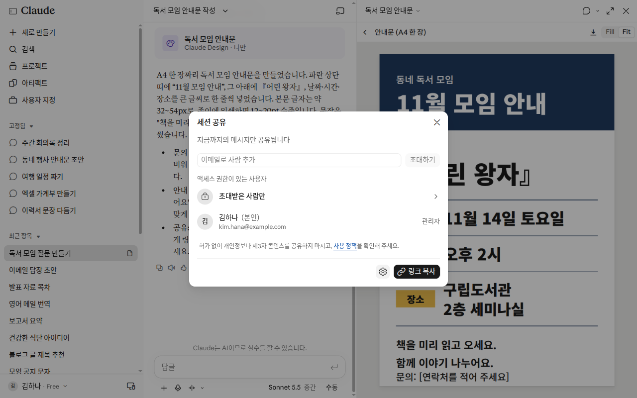 「세션 공유」 창. "지금까지의 메시지만 공유됩니다" 안내, 「이메일로 사람 추가」 칸과 「초대하기」, 「액세스 권한이 있는 사용자」 아래 「초대받은 사람만」과 내 이름(관리자), 아래쪽 「링크 복사」 버튼이 있다