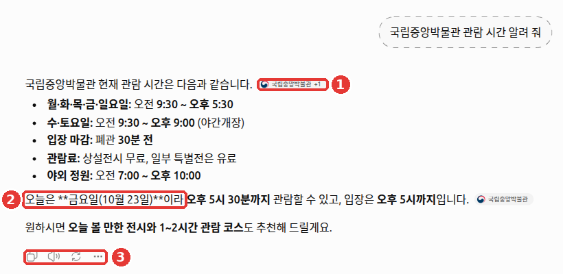 임시 채팅에서 웹 검색으로 「국립중앙박물관 관람 시간 알려 줘」라고 물은 화면. 답 문장 끝에 「국립중앙박물관 +1」 같은 작은 출처 표시가 붙어 있고, 답 아래에 복사·소리 내어 읽기·응답 다시 생성·추가 액션 버튼이 있다