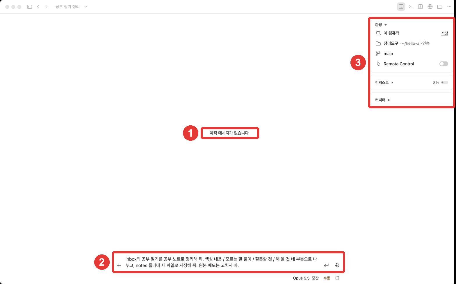 되감기 뒤의 화면. ① 「아직 메시지가 없습니다」, ② 입력창에 되감은 요청이 다시 들어가 있음, ③ 세션 정보 칸에서 결과물·변경 사항 카드가 사라짐에 빨간 번호가 붙어 있다