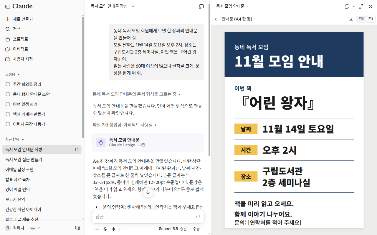 아래 안내문 프롬프트를 보낸 화면. 가운데 대화에 「독서 모임 안내문 · Claude Design · 나만」 카드가 생기고, 오른쪽 칸에 큰 글씨로 날짜·시간·장소를 적은 A4 안내문이 열려 있다