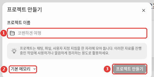 「프로젝트 만들기」 창. 「프로젝트 이름」 칸(예시 문구 「코펜하겐 여행」), 프로젝트는 채팅·파일·사용자 지정 지침을 한 자리에 모아 둔다는 설명, 왼쪽 아래 「기본 메모리」, 오른쪽 아래 「프로젝트 만들기」 버튼