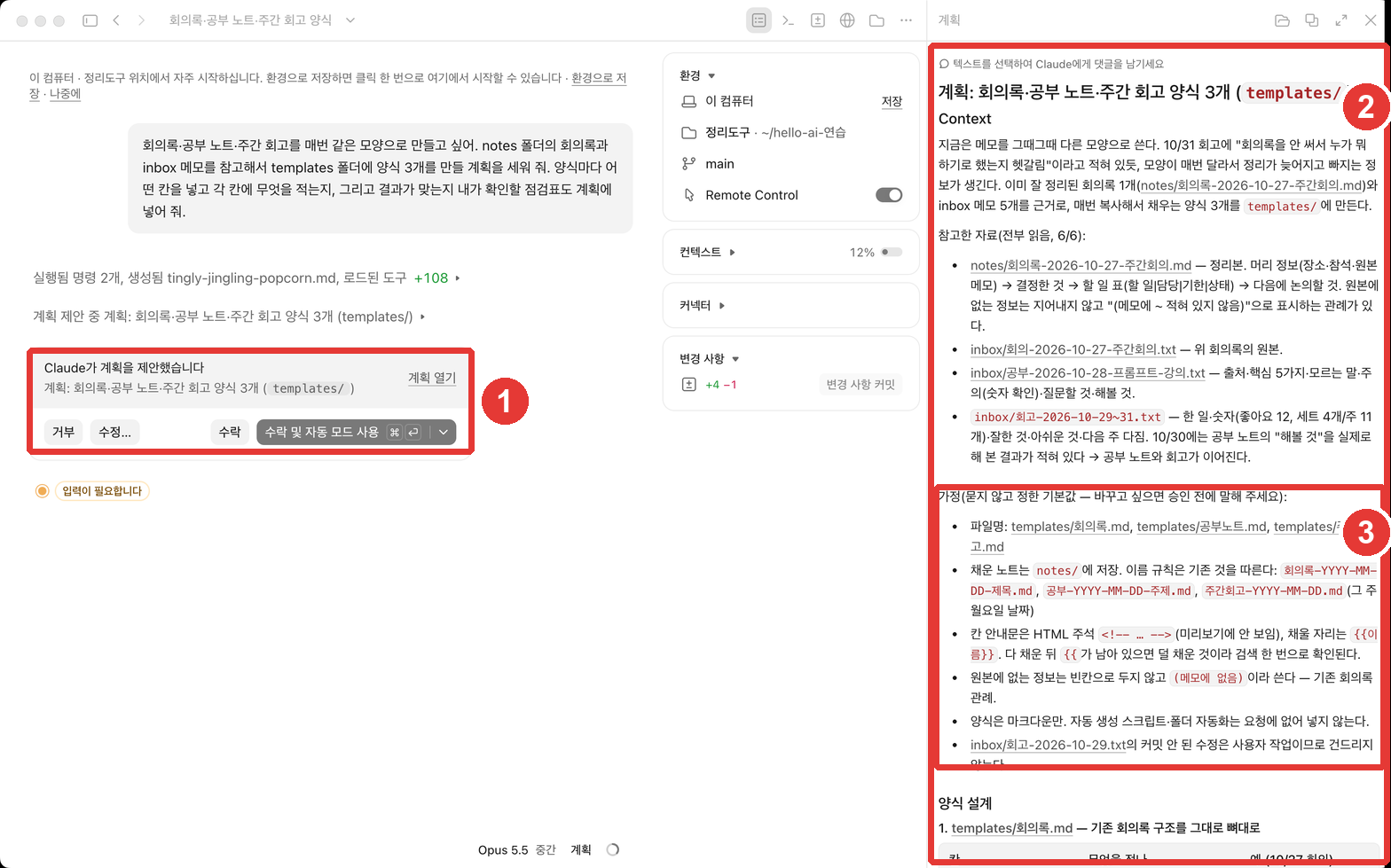 계획 제안 화면. ① 「Claude가 계획을 제안했습니다」 카드(거부·수정…·수락·수락 및 자동 모드 사용), ② 오른쪽 「계획」 칸, ③ 계획 안의 「가정(묻지 않고 정한 기본값)」 절에 빨간 번호가 붙어 있다