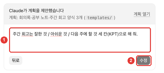 계획 수정 칸. ① 「주간 회고는 잘한 것 / 아쉬운 것 / 다음 주에 할 것 세 칸(KPT)으로 해 줘.」를 적은 칸, ② 「수정」 버튼에 빨간 번호가 붙어 있다