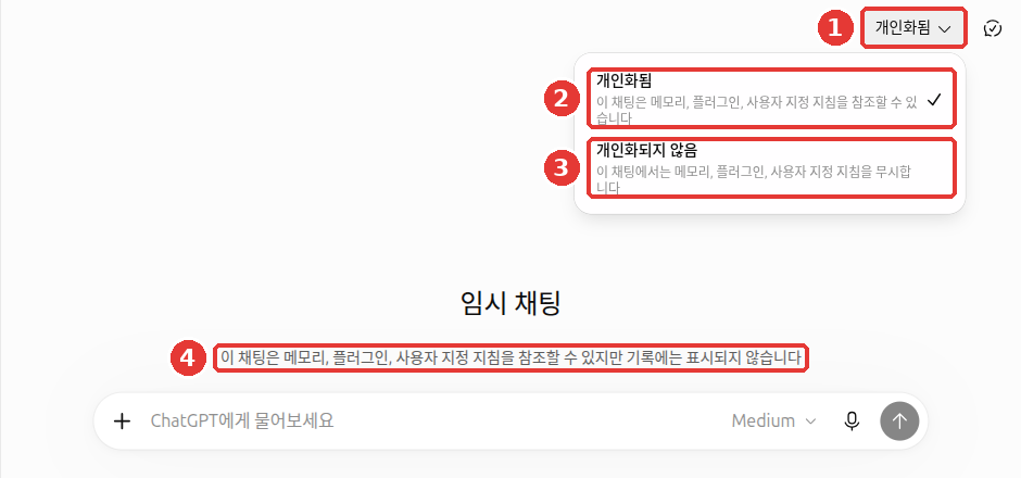 임시 채팅을 켠 화면. 가운데에 「임시 채팅」 제목과 「이 채팅은 메모리, 플러그인, 사용자 지정 지침을 참조할 수 있지만 기록에는 표시되지 않습니다」 문구가 있고, 오른쪽 위 「개인화됨」 메뉴에서 「개인화되지 않음」을 고를 수 있다