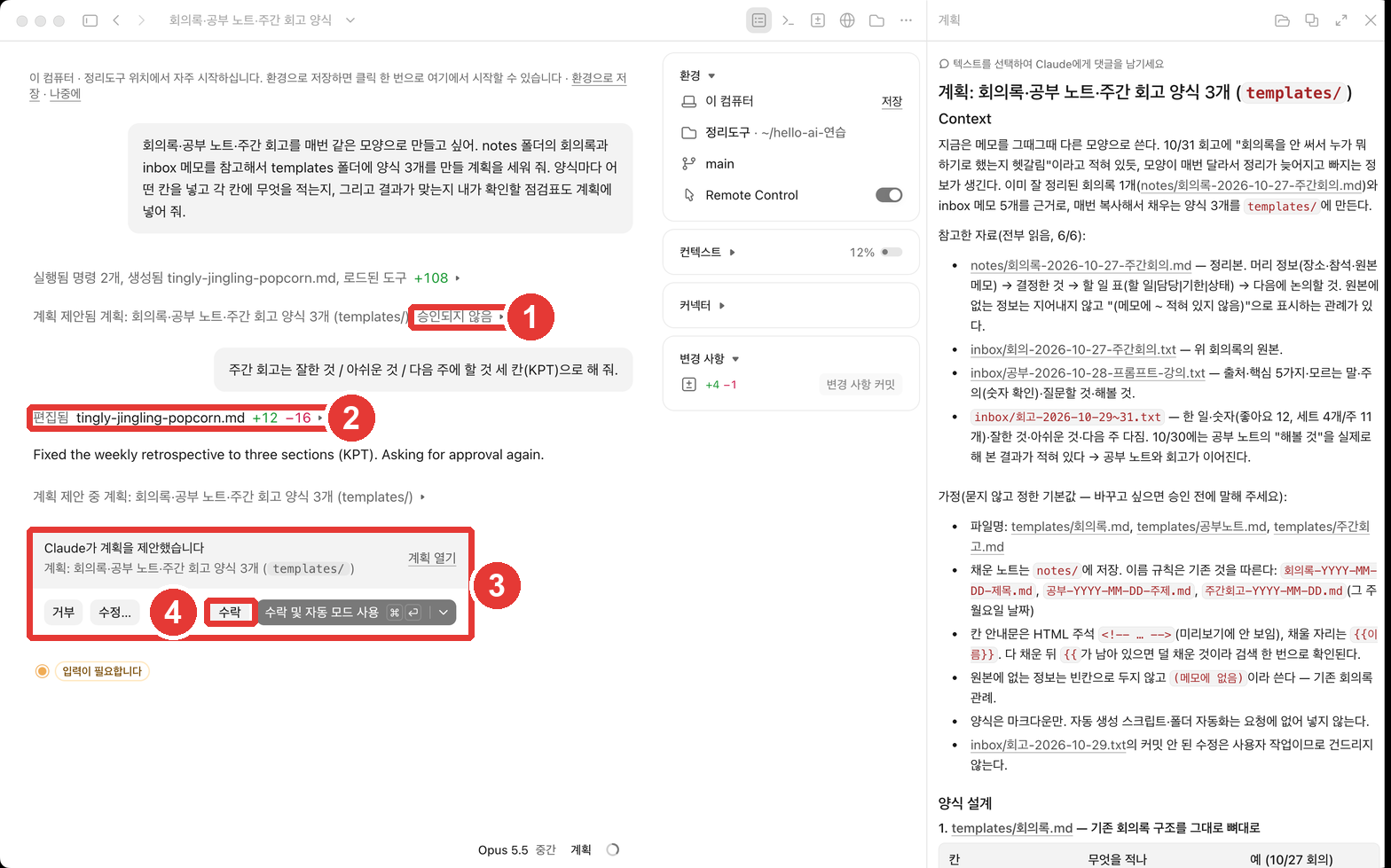 고친 계획. ① 앞 계획에 「승인되지 않음」, ② 계획 파일이 「+12 −16」 편집됨, ③ 다시 나온 계획 카드, ④ 「수락」 버튼에 빨간 번호가 붙어 있다