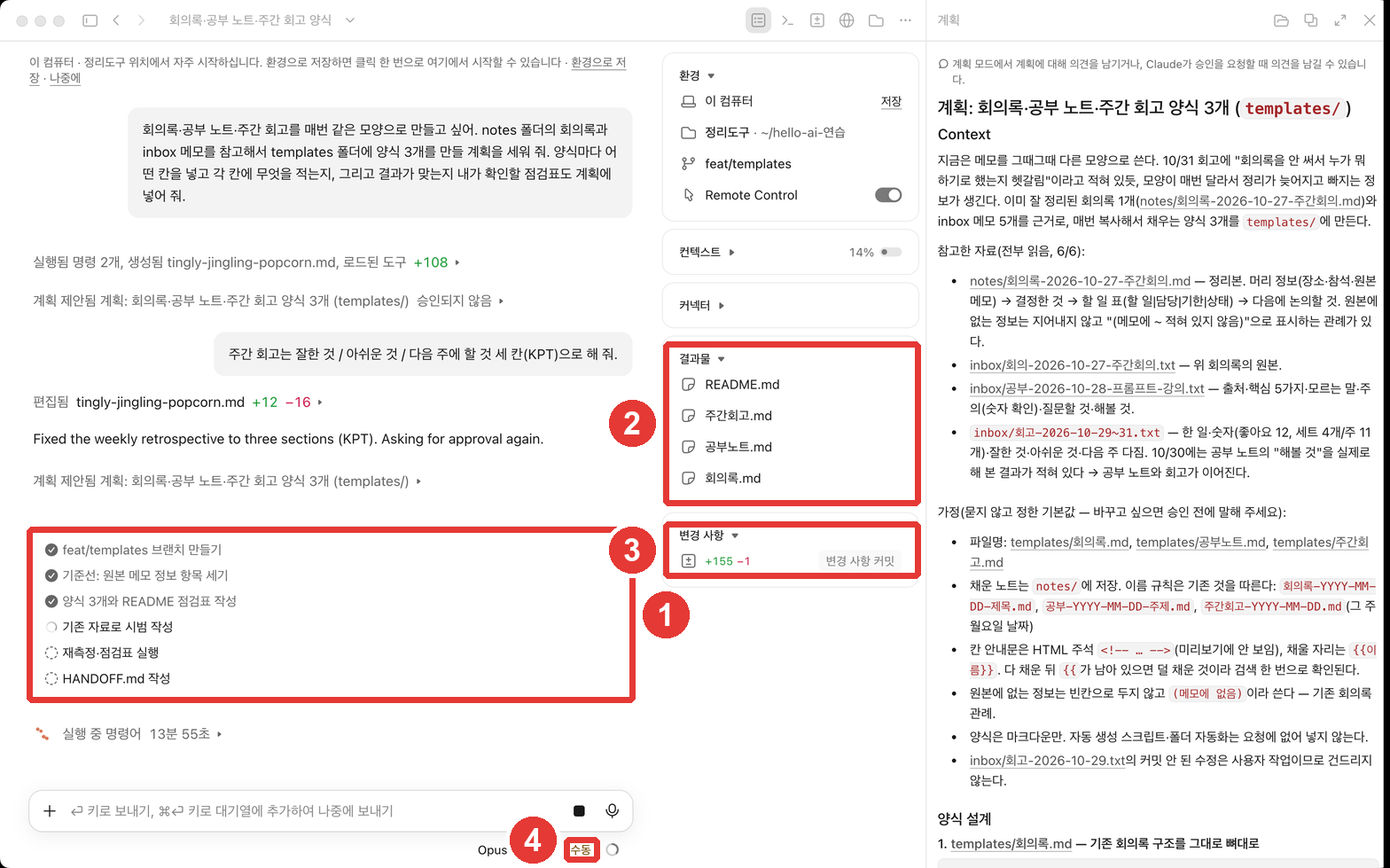 계획을 실행하는 화면. ① 실행 중인 할 일 목록, ② 세션 정보 칸의 결과물(README·주간회고·공부노트·회의록), ③ 변경 사항 「+155 −1」, ④ 권한 모드 「수동」에 빨간 번호가 붙어 있다