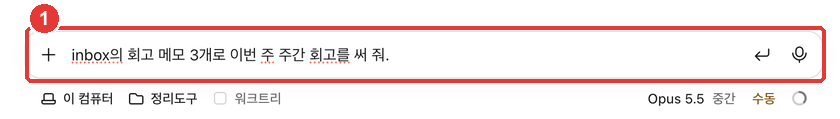 새 세션의 짧은 요청. ① 「inbox의 회고 메모 3개로 이번 주 주간 회고를 써 줘.」에 빨간 번호가 붙어 있다