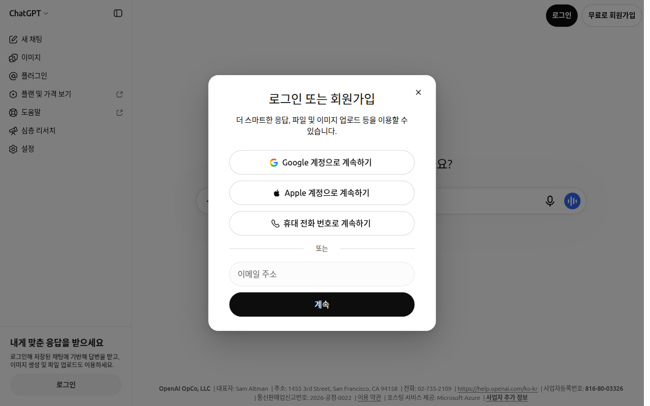 로그인하지 않은 화면에서 「무료로 회원가입」을 누르면 뜨는 「로그인 또는 회원가입」 창. Google 계정, Apple 계정, 휴대 전화 번호로 계속하기 버튼과 이메일 주소 칸이 있다
