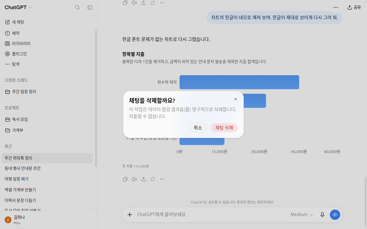 「채팅을 삭제할까요?」 확인 창. 「취소」와 빨간 「채팅 삭제」 버튼이 있다