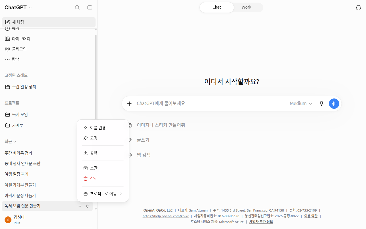 옆 메뉴 대화 하나의 더보기(•••) 메뉴를 펼친 화면. 「이름 변경」「고정」「공유」「보관」「삭제」「프로젝트로 이동」이 있다