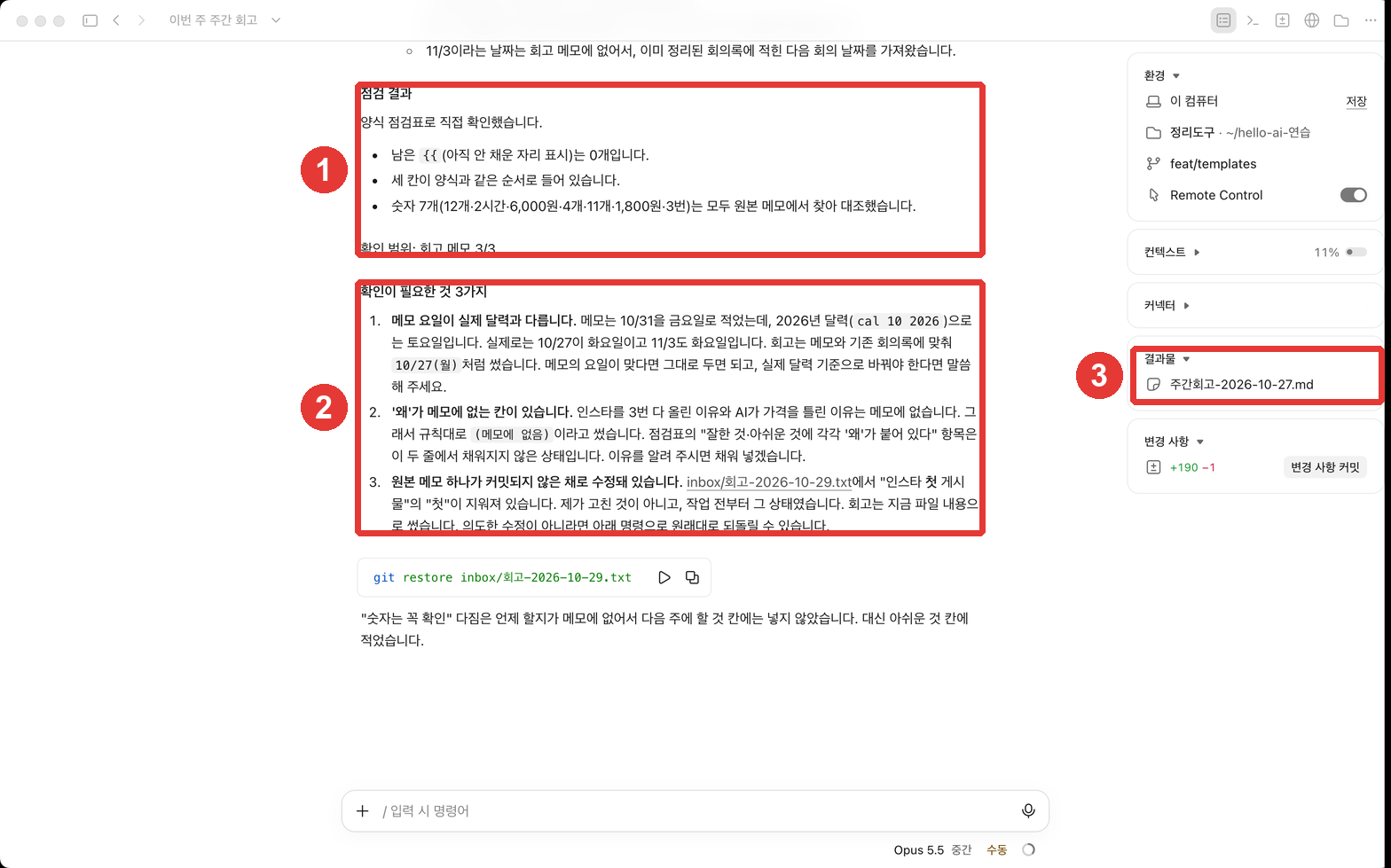 결과 화면. ① Claude가 양식의 점검표로 스스로 확인한 「점검 결과」, ② 「확인이 필요한 것 3가지」, ③ 세션 정보 칸의 결과물(주간회고 파일)에 빨간 번호가 붙어 있다
