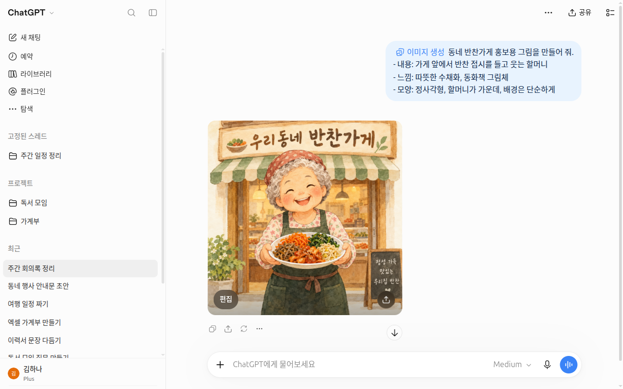 「이미지 생성」으로 반찬가게 그림을 만든 화면. 오른쪽 위에 보낸 요청이, 아래에 수채화 그림과 그림 위 「편집」 버튼이 보인다