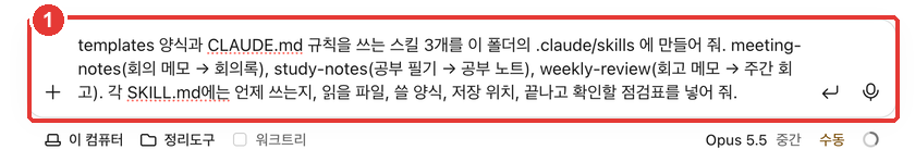 스킬 요청. ① 입력창에 스킬 3개(meeting-notes·study-notes·weekly-review)를 만들어 달라는 요청에 빨간 번호가 붙어 있다
