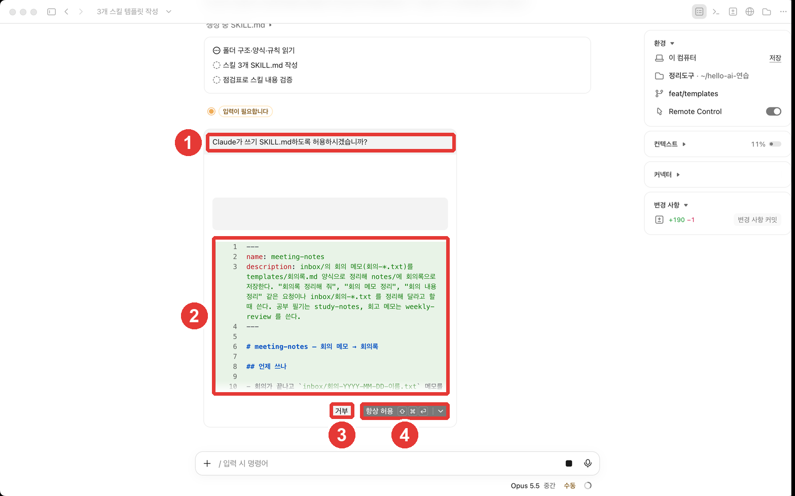 허락 창. ① 「Claude가 쓰기 SKILL.md하도록 허용하시겠습니까?」, ② 쓰려는 내용 미리보기(초록 줄), ③ 「거부」, ④ 「항상 허용」과 ▾ 버튼에 빨간 번호가 붙어 있다(경로 줄은 컴퓨터 사용자 이름이 들어 있어 가림)