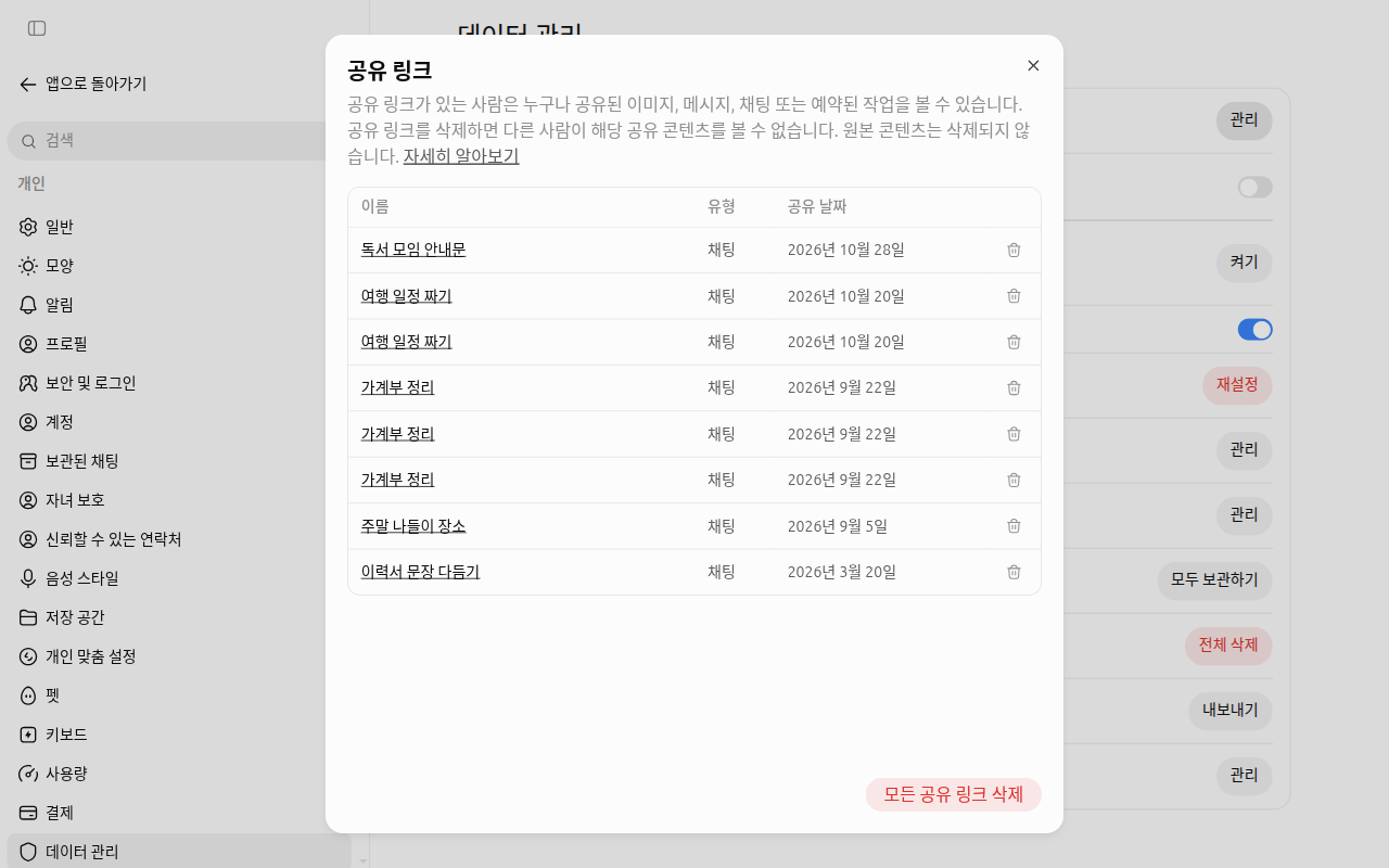 「공유 링크」 목록 창. 줄마다 이름·유형·공유 날짜와 휴지통 버튼이 있고, 아래에 빨간 「모든 공유 링크 삭제」가 있다
