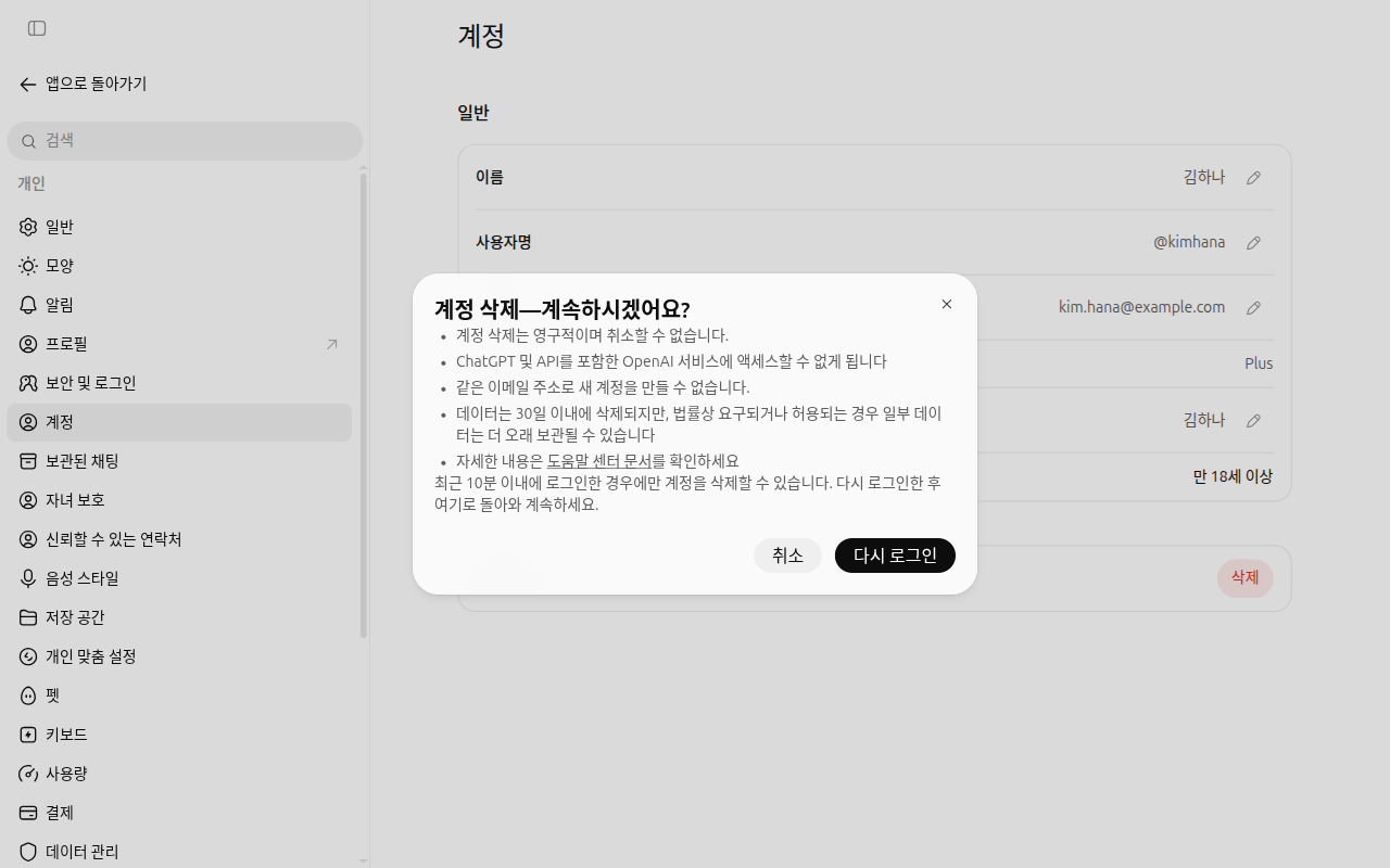 「계정 삭제—계속하시겠어요?」 창. 영구 삭제, OpenAI 서비스 접근 불가, 같은 이메일로 새 계정 불가, 30일 안에 데이터 삭제 안내가 있고, 최근 10분 안에 로그인한 경우에만 지울 수 있다며 「다시 로그인」 버튼이 있다