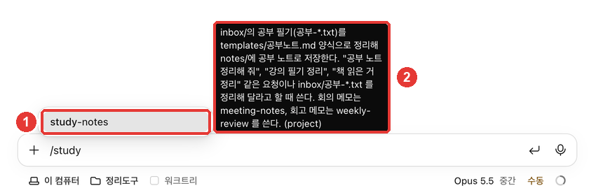 스킬 목록. ① 「study-notes」 항목, ② 옆의 설명 상자(설명 끝에 「(project)」)에 빨간 번호가 붙어 있다