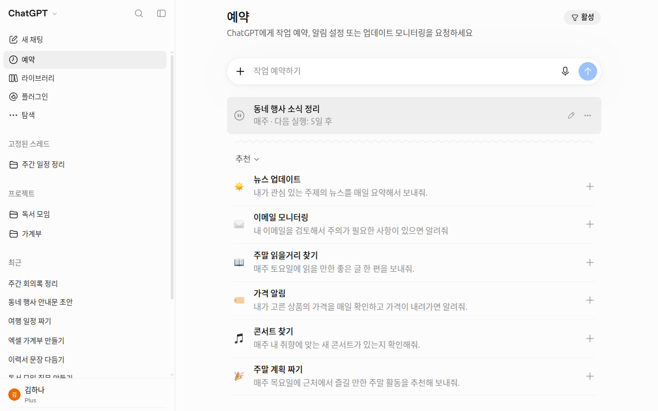 옆 메뉴 「예약」 화면. 위에 「작업 예약하기」 입력창, 그 아래 만든 작업 한 줄(일시 중지·편집·••• 버튼), 그 아래 「추천」 작업 목록이 있다