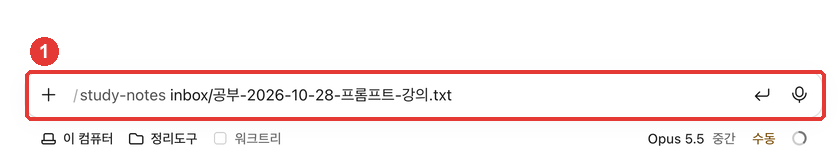 스킬 실행. ① 「/study-notes inbox/공부-2026-10-28-프롬프트-강의.txt」를 입력한 입력창에 빨간 번호가 붙어 있다